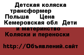 Детская коляска-трансформер Marcus  (Польша)  › Цена ­ 1 500 - Кемеровская обл. Дети и материнство » Коляски и переноски   